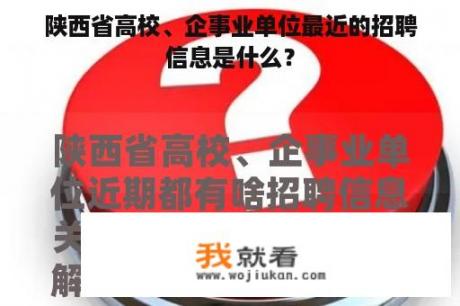 陕西省高校、企事业单位最近的招聘信息是什么？