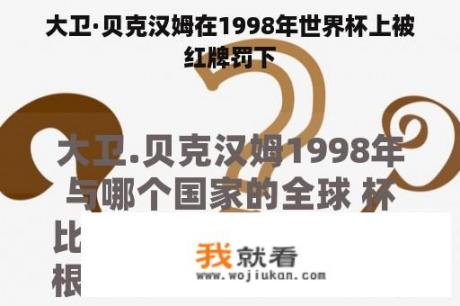 大卫·贝克汉姆在1998年世界杯上被红牌罚下