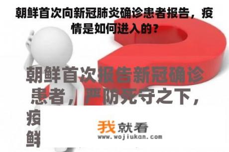 朝鲜首次向新冠肺炎确诊患者报告，疫情是如何进入的？