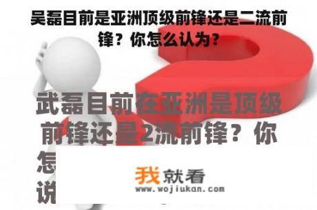 吴磊目前是亚洲顶级前锋还是二流前锋？你怎么认为？