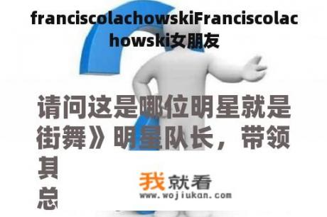 franciscolachowskiFranciscolachowski女朋友