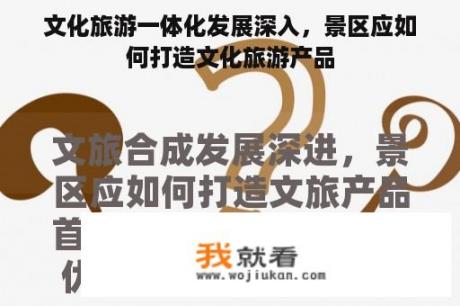 文化旅游一体化发展深入，景区应如何打造文化旅游产品