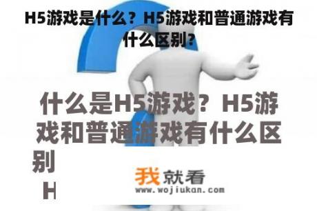 H5游戏是什么？H5游戏和普通游戏有什么区别？