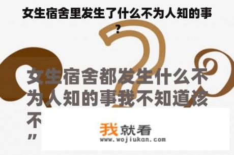女生宿舍里发生了什么不为人知的事？