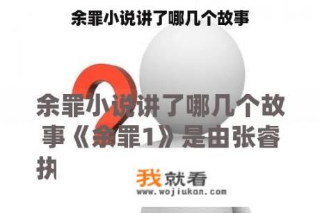 余罪小说讲了哪几个故事