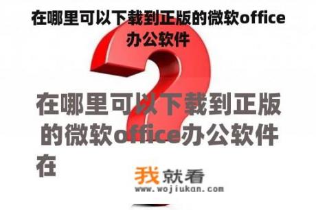 在哪里可以下载到正版的微软office办公软件