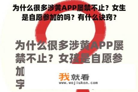 为什么很多涉黄APP屡禁不止？女生是自愿参加的吗？有什么诀窍？