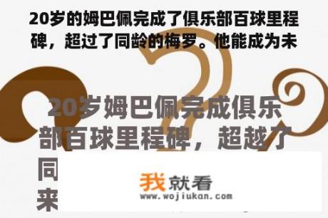 20岁的姆巴佩完成了俱乐部百球里程碑，超过了同龄的梅罗。他能成为未来的球王吗？