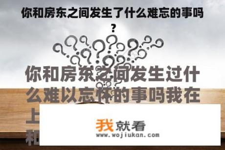 你和房东之间发生了什么难忘的事吗？