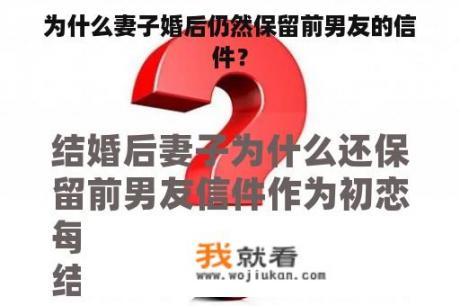 为什么妻子婚后仍然保留前男友的信件？