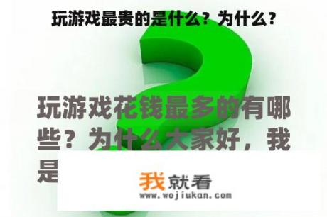 玩游戏最贵的是什么？为什么？