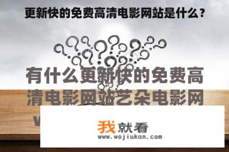 更新快的免费高清电影网站是什么？