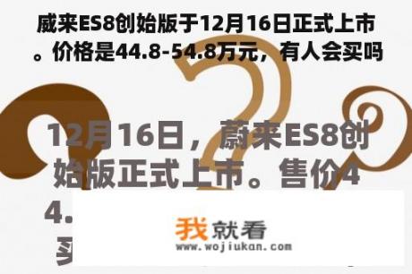 威来ES8创始版于12月16日正式上市。价格是44.8-54.8万元，有人会买吗？