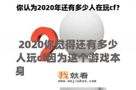 你认为2020年还有多少人在玩cf？