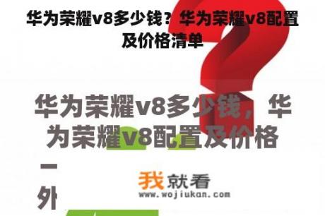 华为荣耀v8多少钱？华为荣耀v8配置及价格清单