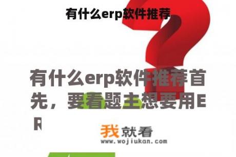 有什么erp软件推荐