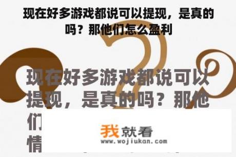 现在好多游戏都说可以提现，是真的吗？那他们怎么盈利