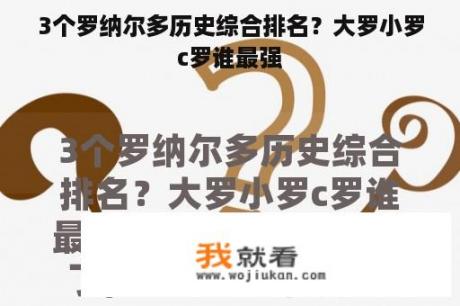 3个罗纳尔多历史综合排名？大罗小罗c罗谁最强