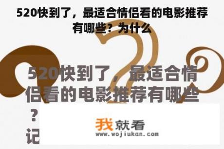 520快到了，最适合情侣看的电影推荐有哪些？为什么