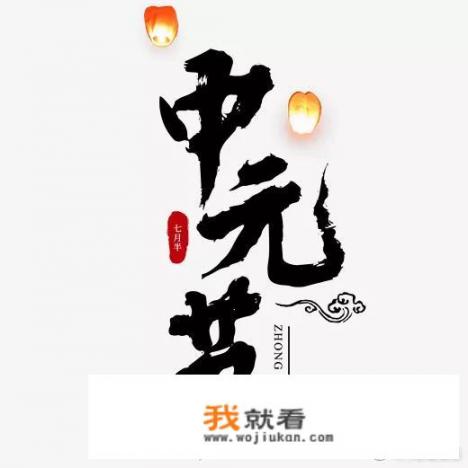 中元节，也就是鬼节，你们那里重视吗？都有些什么习俗？吃些什么