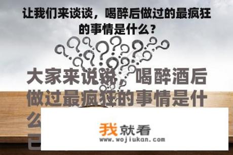 让我们来谈谈，喝醉后做过的最疯狂的事情是什么？