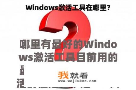 Windows激活工具在哪里？