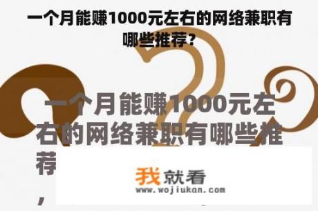 一个月能赚1000元左右的网络兼职有哪些推荐？