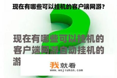 现在有哪些可以挂机的客户端网游？