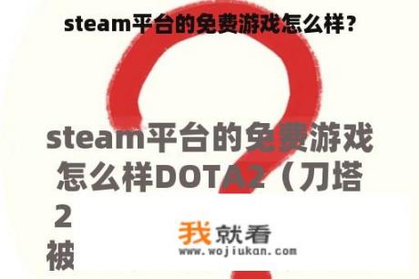 steam平台的免费游戏怎么样？