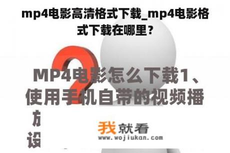 mp4电影高清格式下载_mp4电影格式下载在哪里？