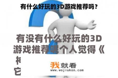 有什么好玩的3D游戏推荐吗？