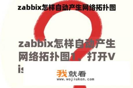 zabbix怎样自动产生网络拓扑图