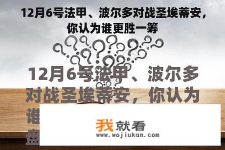 12月6号法甲、波尔多对战圣埃蒂安，你认为谁更胜一筹