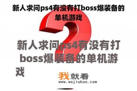 新人求问ps4有没有打boss爆装备的单机游戏