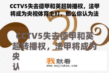 CCTV5失去德甲和英超转播权，法甲将成为央视体育主打，那么你认为法甲球迷会不会增多