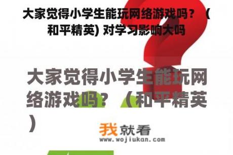 大家觉得小学生能玩网络游戏吗？（和平精英) 对学习影响大吗