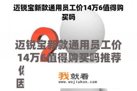 迈锐宝新款通用员工价14万6值得购买吗