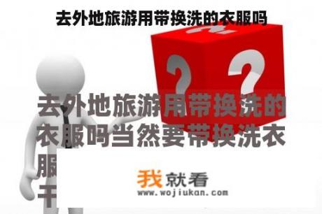 去外地旅游用带换洗的衣服吗