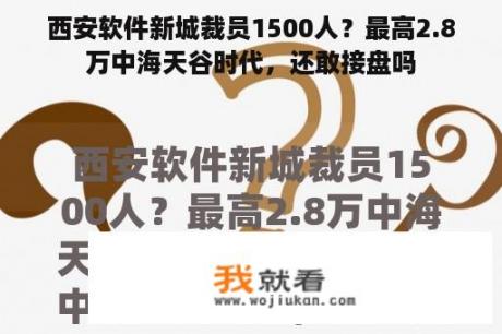 西安软件新城裁员1500人？最高2.8万中海天谷时代，还敢接盘吗