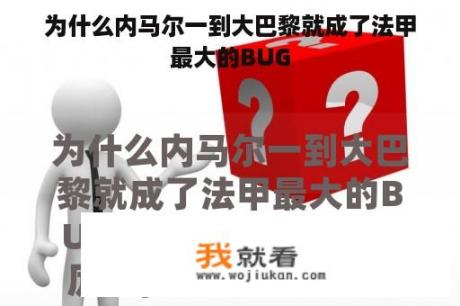为什么内马尔一到大巴黎就成了法甲最大的BUG