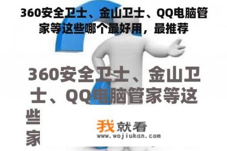 360安全卫士、金山卫士、QQ电脑管家等这些哪个最好用，最推荐