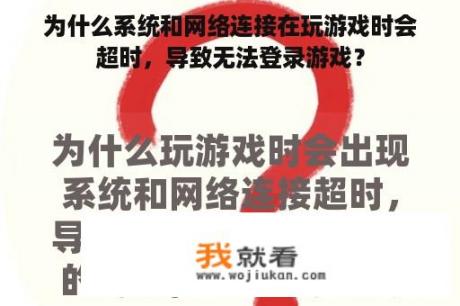 为什么系统和网络连接在玩游戏时会超时，导致无法登录游戏？
