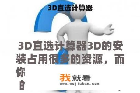 3D直选计算器