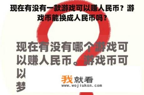 现在有没有一款游戏可以赚人民币？游戏币能换成人民币吗？