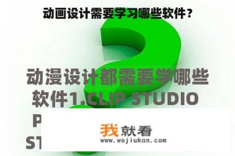 动画设计需要学习哪些软件？