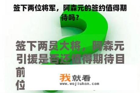 签下两位将军，阿森元的签约值得期待吗？