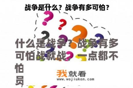 战争是什么？战争有多可怕？