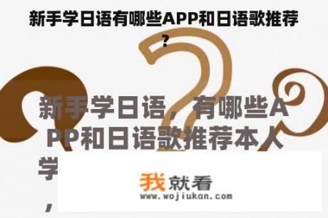 新手学日语有哪些APP和日语歌推荐？