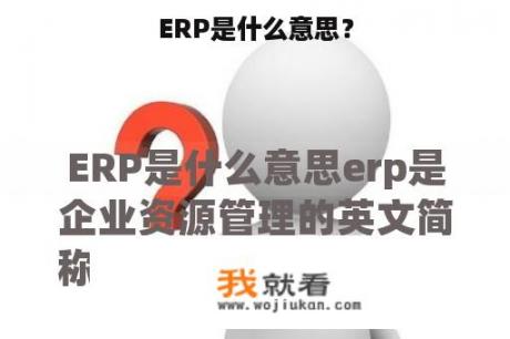 ERP是什么意思？