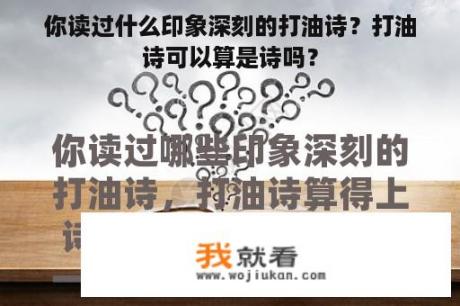 你读过什么印象深刻的打油诗？打油诗可以算是诗吗？